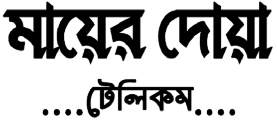 মায়ের দোয়া টেলিকম